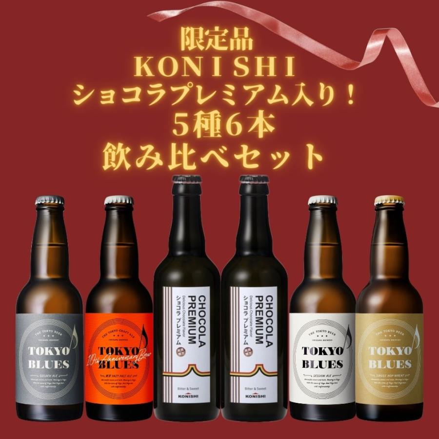 限定品 2025 クリスマス ビール 飲み比べセット 5種 6本 330ml KONISHI