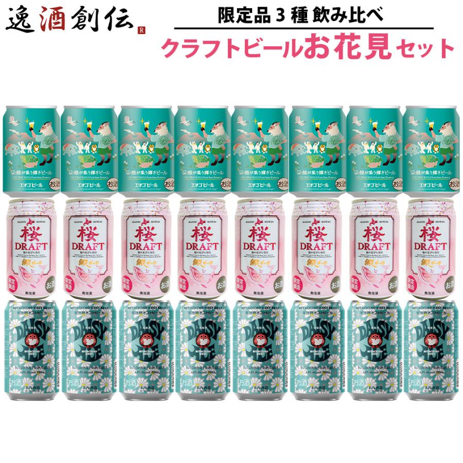 限定品 クラフトビール お花見セット 缶 350ml 3種 24本 春 飲み比べ