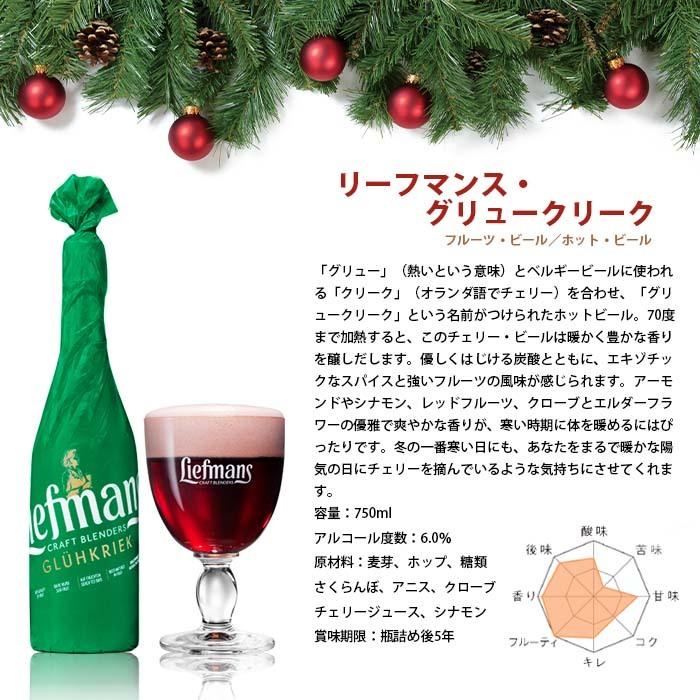 2021クリスマス 限定品 リーフマンス・グリュークリーク 瓶750ml クラフトビール お試し1本｜isshusouden｜02