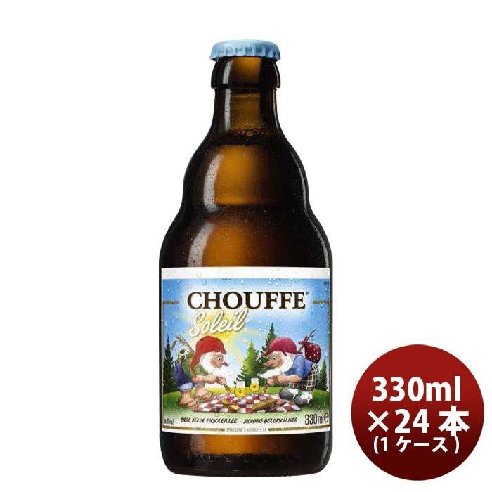 2021年最新海外 ベルギービール 春季限定品 CHOUFFE SOLEIL シュフ ソレイユ 330ml 24本 1ケース クラフトビール12  980円 ask-koumuin.com