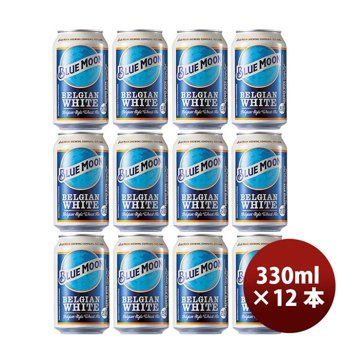 ビール ブルームーン 330ml 缶 輸入元 白鶴酒造 BLUE MOON 12本