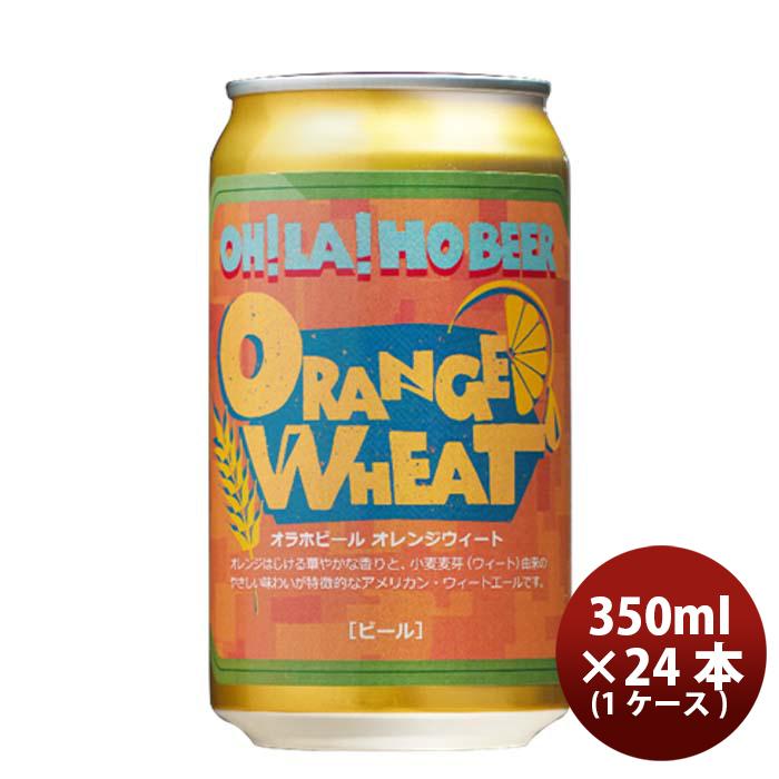 ビール お酒 長野県 オラホビール OH!LA!HO BEER 限定品 オラホ オレンジウィート 缶 350ml 24本 ( 1ケース )限定品 お酒 春 お祝い バレンタイン プレゼント | 