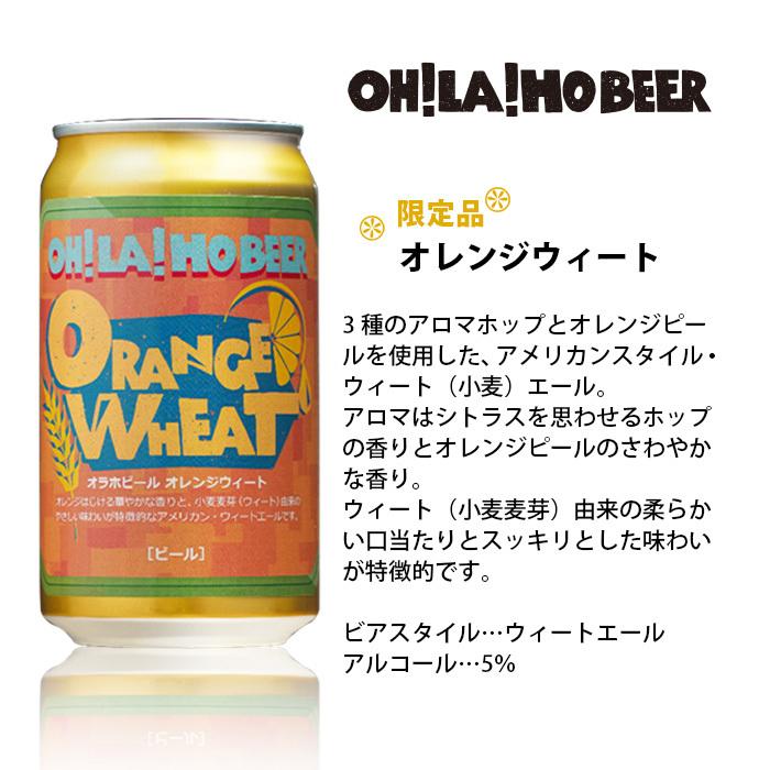 ビール お酒 長野県 オラホビール OH!LA!HO BEER 限定品 オラホ オレンジウィート 缶 350ml 24本 ( 1ケース )限定品 お酒 春 お祝い バレンタイン プレゼント |  | 01