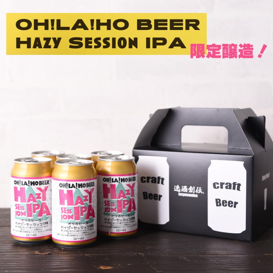 ビール 長野県 オラホビール 限定醸造！ ヘイジーセッション IPA 缶
