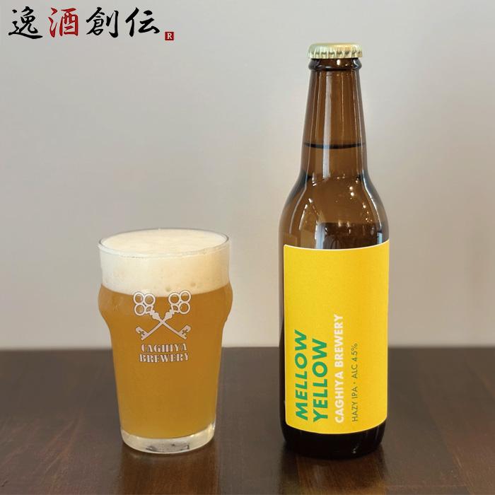 ビール MELLOW YELLOW IPA メローイエロー 330ml 瓶 6本セット 鍵屋醸造所 CAGHIYA カギヤ クラフトビール お ...