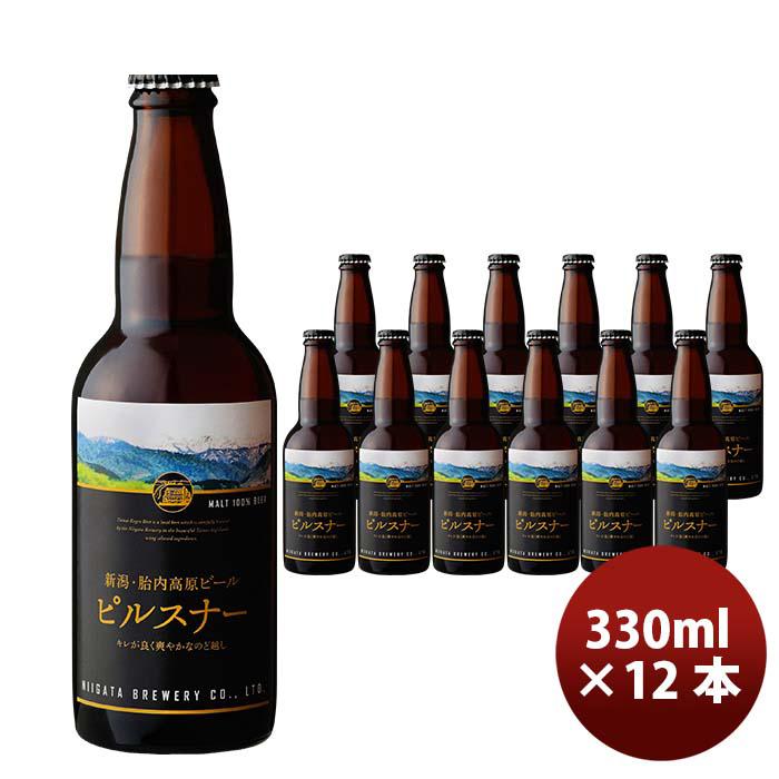 【倍！倍！ストア対象 ポイント最大28倍】新潟県 胎内高原ビール ピルスナー 瓶 330ml 12本 クラフトビール 地ビール