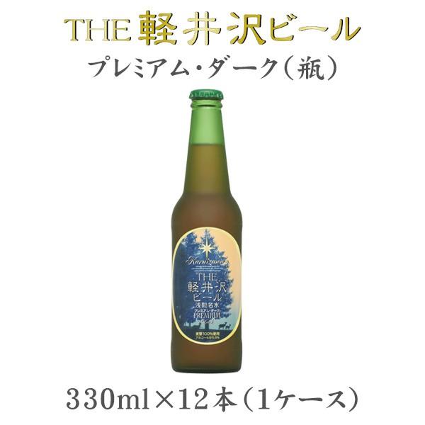 クラフトビール 地ビール THE 軽井沢ビール 浅間名水 プレミアムダーク 瓶 1ケース 330ml beer｜isshusouden
