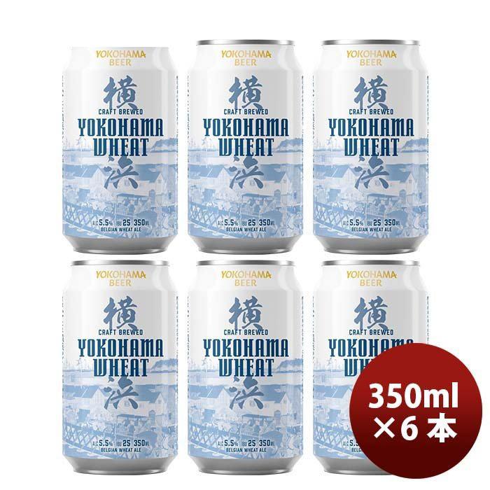 横浜ビール 横浜ウィート(白ビール) 350ml クラフトビール お試し6本セット｜isshusouden