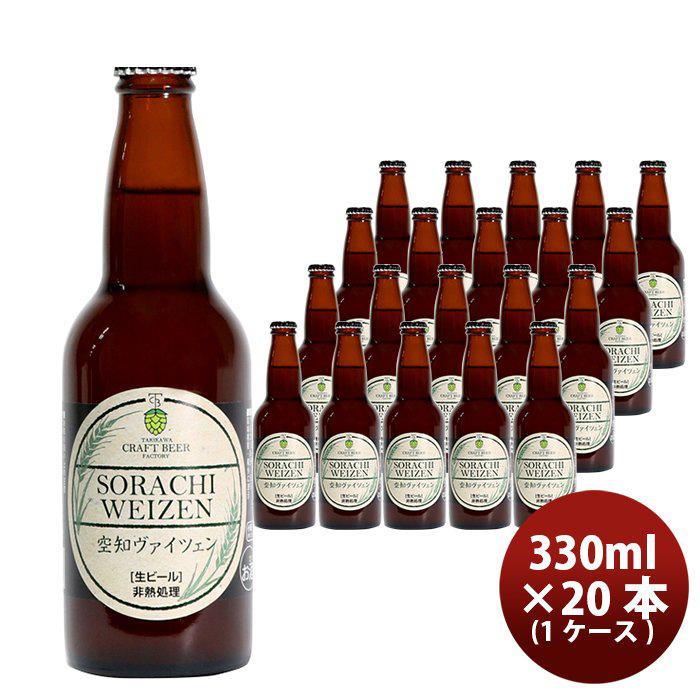 ビール 滝川クラフトビール工房 空知ヴァイツェン 瓶 330ml×20本 1