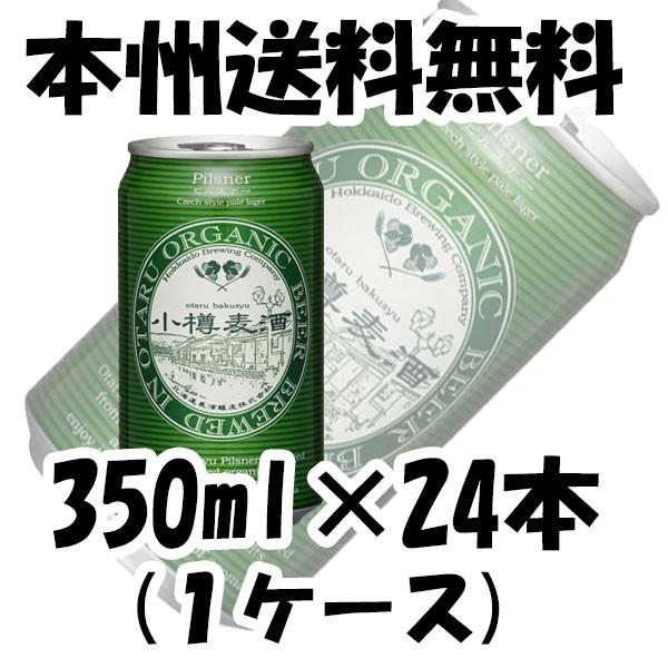 クラフトビール 地ビール 小樽麦酒 ピルスナー 缶 350ml×24本 1ケース 北海道 クラフトビール 有機麦芽使用 beer