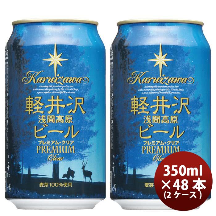 クラフトビール 地ビール THE 軽井沢ビール 浅間名水 プレミアムクリア 48缶 2ケース 350ml beer