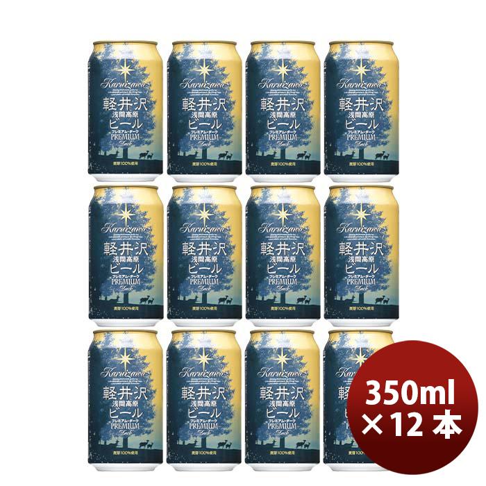 長野県 THE軽井沢ビール プレミアムダーク プレミアムシリーズ(麦芽 100%)缶350ml クラフトビール 12本｜isshusouden