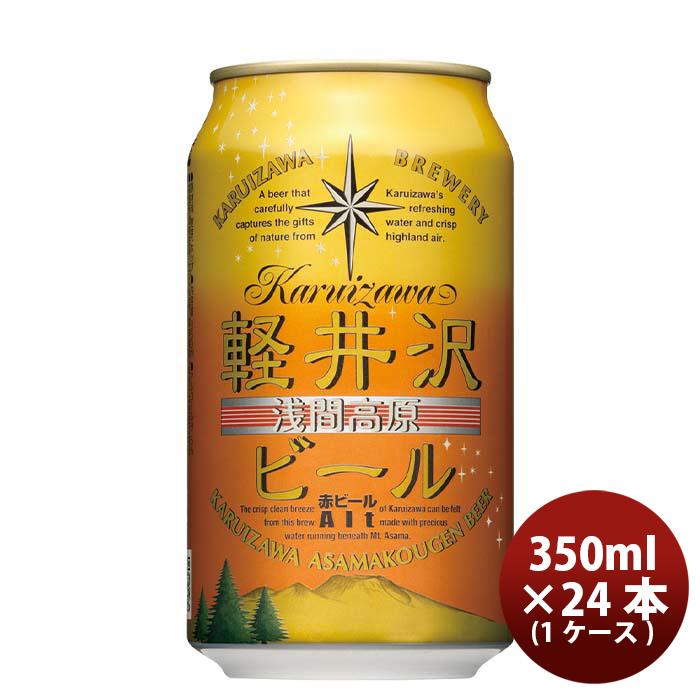 【4/14〜15はボーナスストア！エントリーでP＋5%！】クラフトビール 地ビール THE 軽井沢ビール 浅間名水 アルト 缶 1ケース 350ml beer｜isshusouden