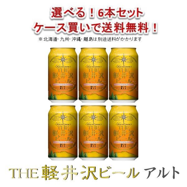 クラフトビール 地ビール THE 軽井沢ビール 浅間名水 アルト 350ml 6本 ☆ beer｜isshusouden