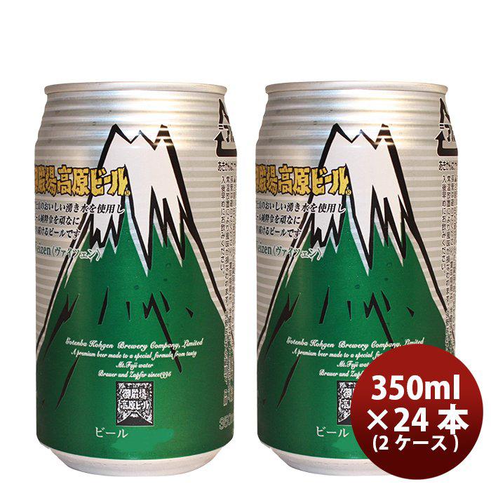 在庫限り 御殿場高原ビール 静岡県 クラフトビール ヴァイツェン 缶 350ml 48本 ２ケース セット 偉大な Esiba Tg