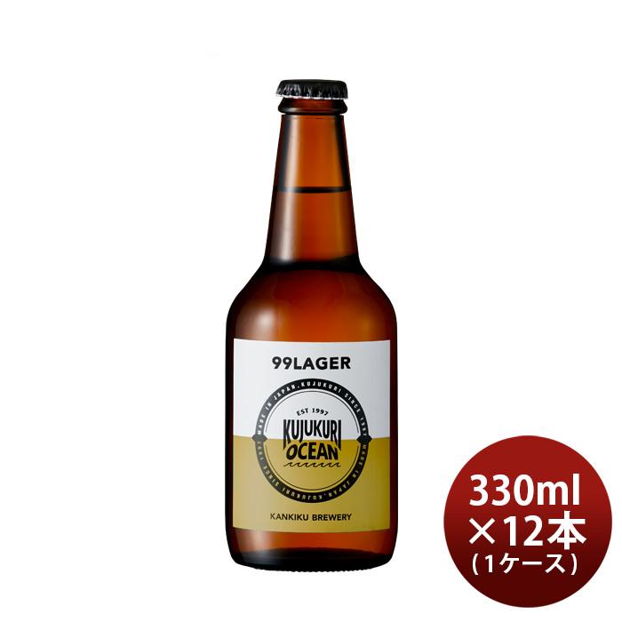 ビール 九十九里オーシャンビール 99ラガー 330ml × 1ケース / 12本
