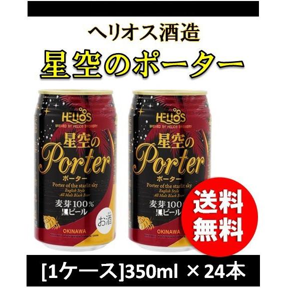 クラフトビール 地ビール ヘリオス 星空のポーター 350ml 24缶 1ケース beer｜isshusouden