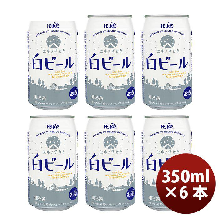 ビール ヘリオス酒造 クラフトビール ユキノチカラ 白ビール 缶