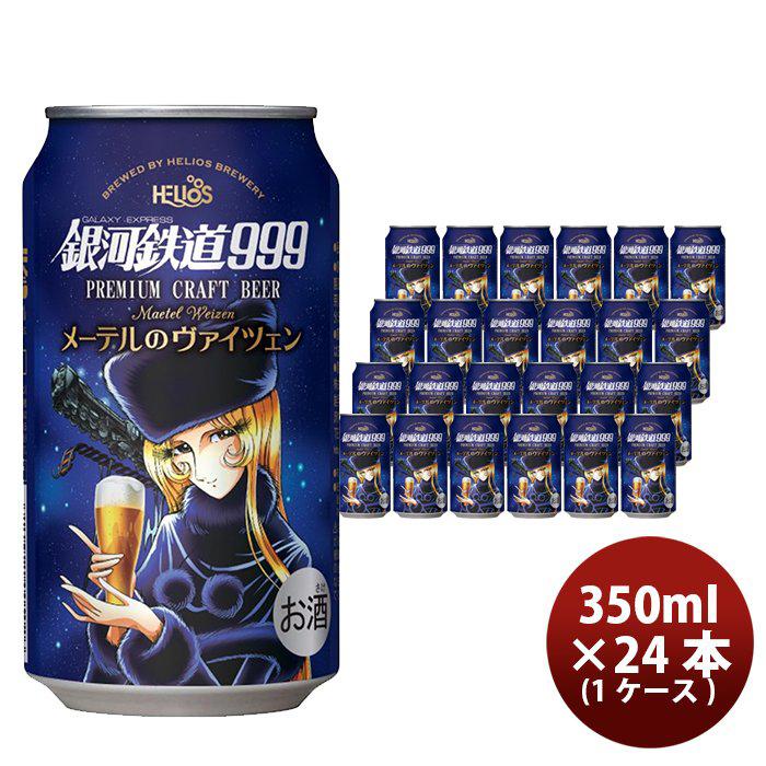 【5/15は逸酒創伝の日！5%OFFクーポン有！】ヘリオス酒造 クラフトビール 銀河鉄道999 メーテルのヴァイツェン 缶 350ml 24本(1ケース) 3月上旬発売｜isshusouden