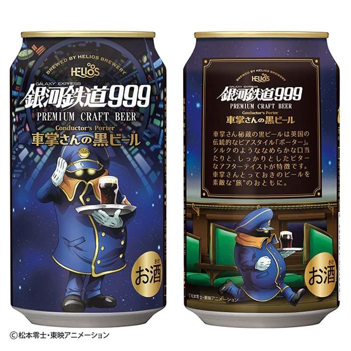 ビール ヘリオス酒造 クラフトビール 銀河鉄道999 車掌さんの黒ビール