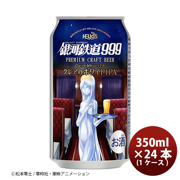 ビール ヘリオス酒造 銀河鉄道999 クレアのホワイトIPA 缶 350ml 24本
