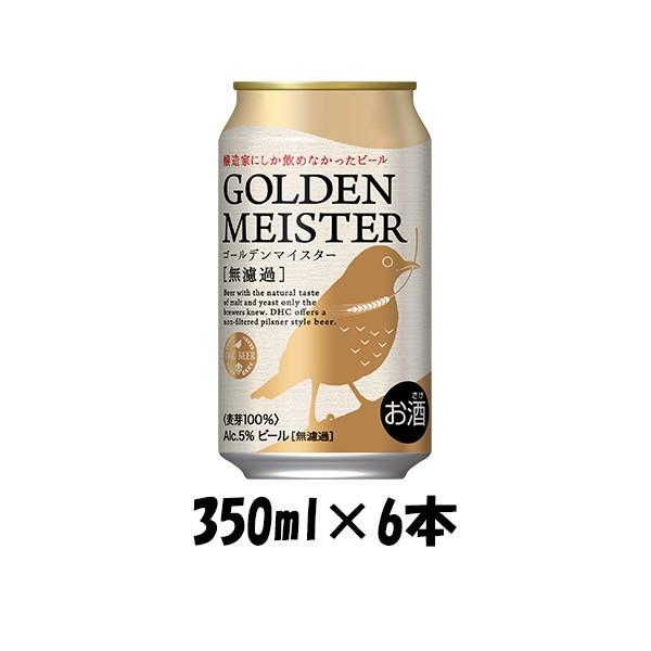 ビール DHC ゴールデンマイスター 350ml 6本 ☆｜isshusouden