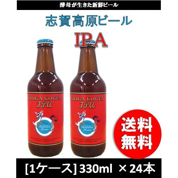 クラフトビール 地ビール 志賀高原ビール ＩＰＡ  330ml 1ケース チルド配送 beer｜isshusouden