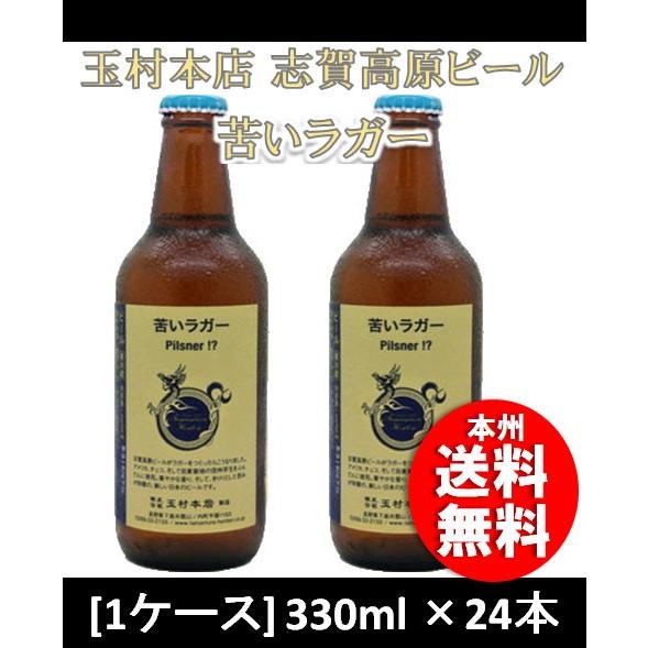 信頼 クラフトビール 地ビール 長野県 玉村本店 志賀高原ビール 苦いラガー 330ml 24本 1ケース 限定 Beer 逸酒創伝 通販 Paypayモール 信頼 Srktti In