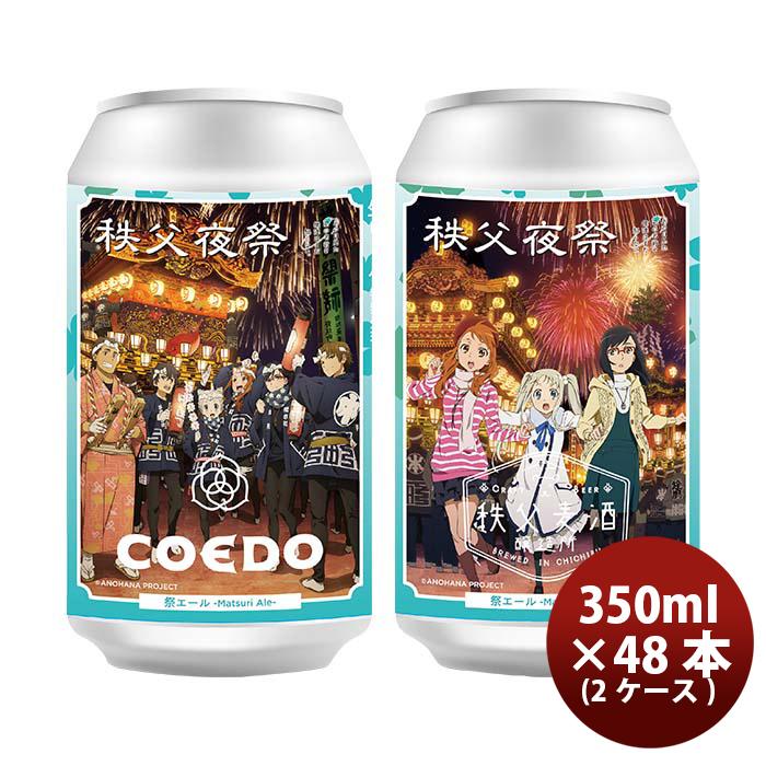 COEDO コエドビール 限定品 『秩父夜祭 祭エール ーMatsuri Aleー』 あの花ラベル 缶350ml クラフトビール 48本(24本×2ケース)
