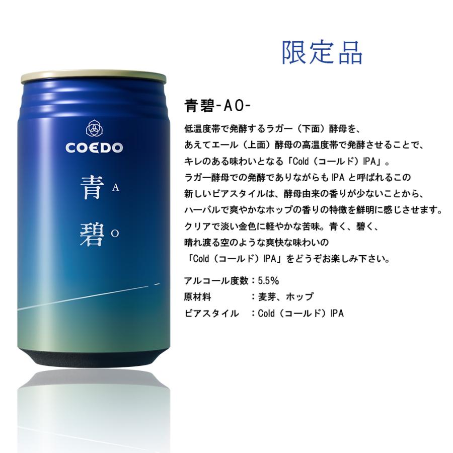 ビール 埼玉県 川越 COEDO コエド 限定品 青碧-AO- ( あお ) 缶 350ml