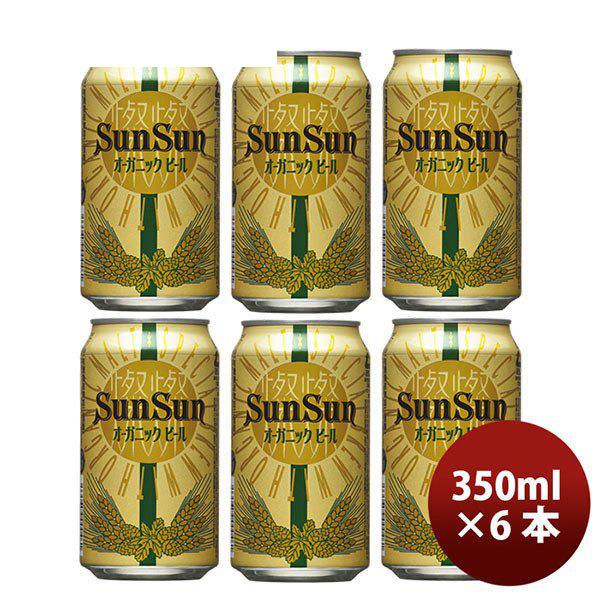 【4/27〜29はボーナスストア！エントリーでP＋5%！】クラフトビール 地ビール サンサンオーガニック 350ml×6本 ☆ beer｜isshusouden