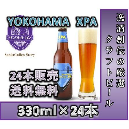ビール クラフトビール サンクトガーレン YOKOHAMA XPA 330ml 24本