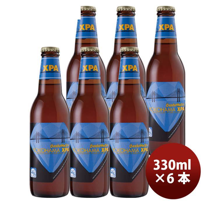 神奈川県 サンクトガーレン YOKOHAMA XPA 瓶330ml 6本 要冷蔵クール便｜isshusouden