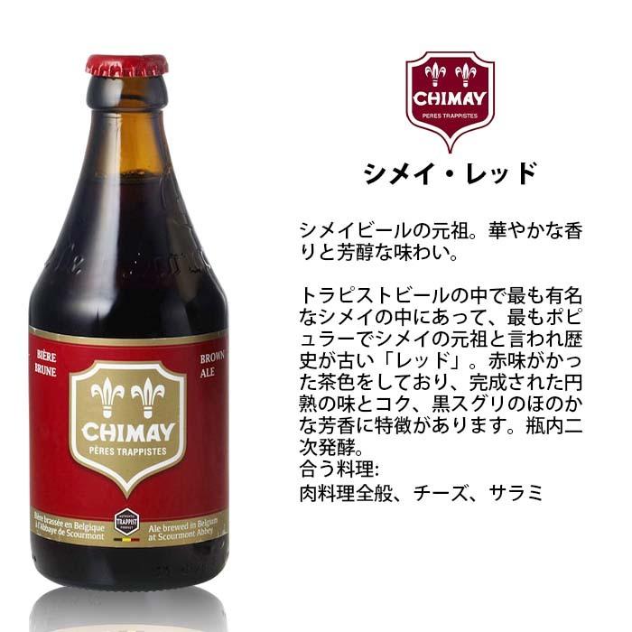 ビール ベルギー CHIMAY シメイ レッド シメイビールの元祖！ 瓶 330ml