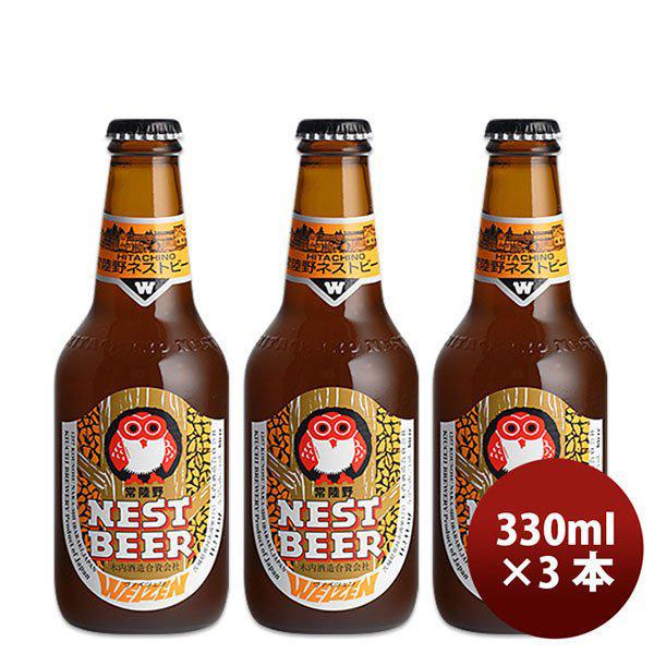 ビール 茨城県 ネストビール ヴァイツェン 瓶 330ml×3本 ● 父親 誕生日 プレゼント お酒 父の日 お中元 夏ギフト 暑中見舞い | 