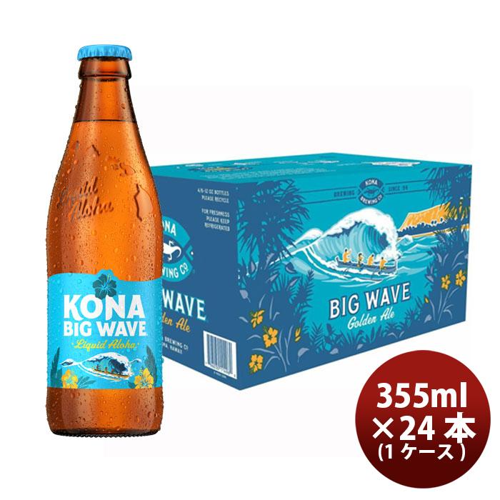 お中元 御中元 ハワイ KONA BEER コナビール ビックウェーブ ゴールデンエール瓶 355ml 24本(1ケース)大人気!ハワイのクラフトビール9,268円