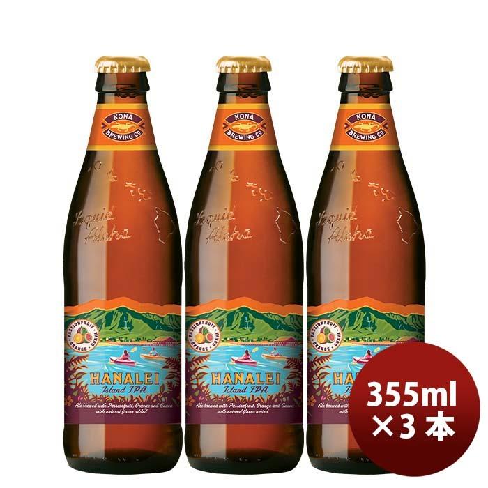 ハワイ KONA BEER コナビール  ハナレイ アイランドＩＰＡ 瓶 355ml お試し 3本大人気！ハワイのクラフトビール｜isshusouden