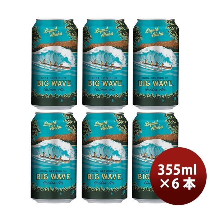 ハワイ KONA BEER コナビール ビックウェーブ ゴールデンエール 缶 355ml お試し 6本大人気！ハワイのクラフトビール