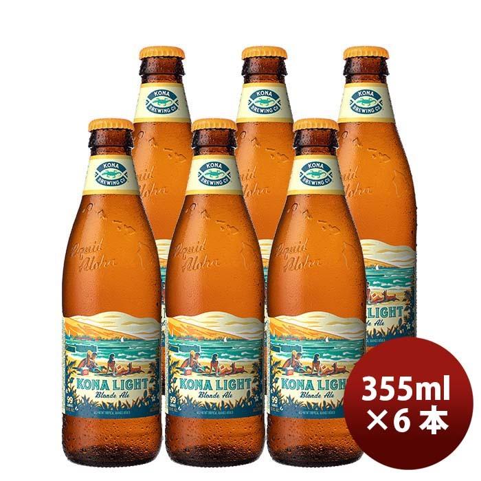 ハワイ KONA BEER コナビール コナライト ブロンドエール 瓶 355ml 6本大人気！ハワイのクラフトビール 330545246