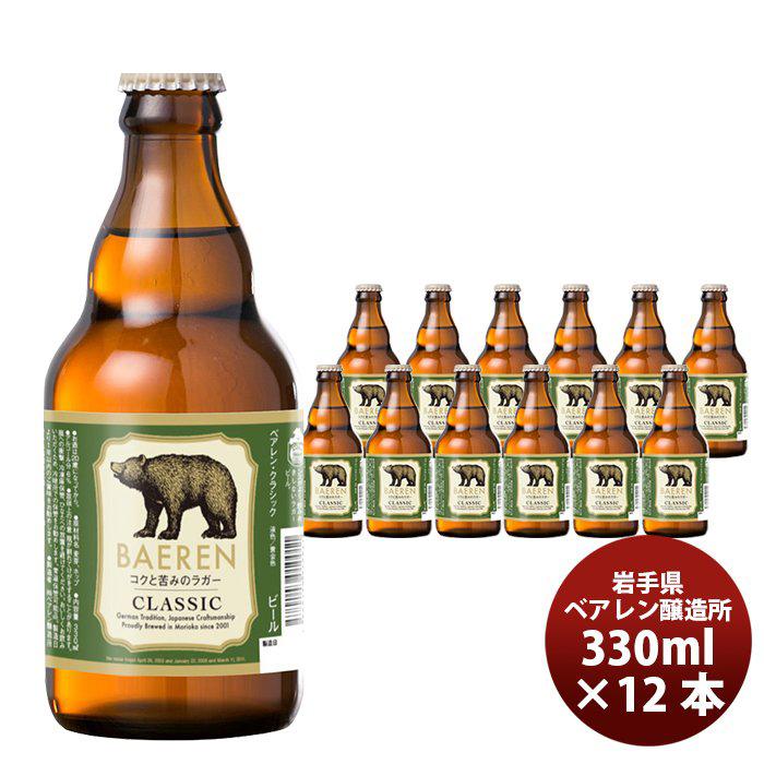 クラフトビール 地ビール ベアレン クラシック 330ml×12本（1ケース） beer