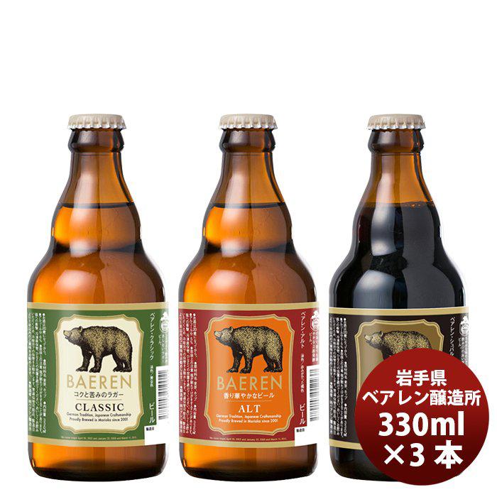 クラフトビール 地ビール ギフト ビール ベアレン醸造所 3種 飲み比べセット 各1本 3本セット beer｜isshusouden