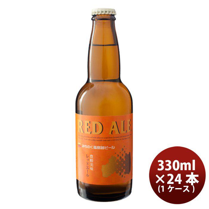ビール 福島路ビール レッドエール 330ml 24本 瓶 1ケース CL ギフト 