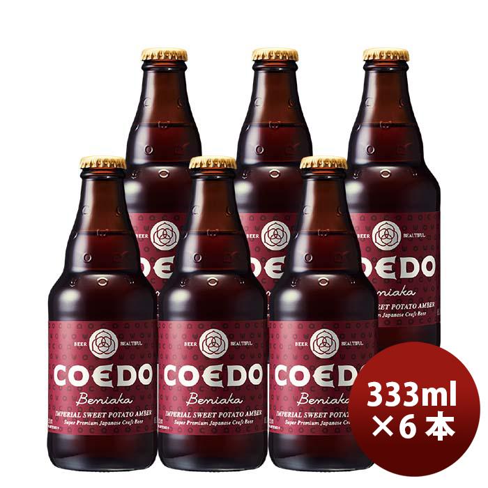 COEDO コエドビール 紅赤 -Beniaka- 瓶 333ml クラフトビール お試し6本