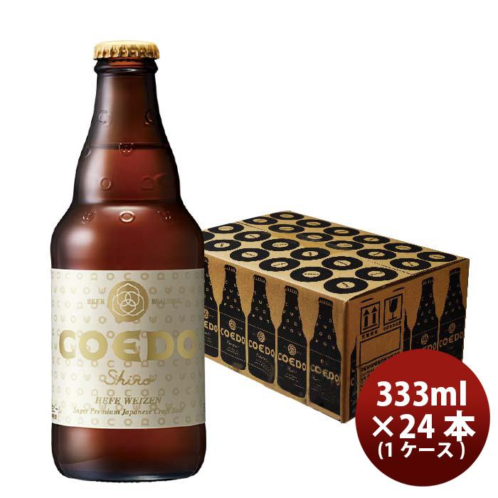 ビール COEDO コエドビール 白 -shiro- 瓶 333ml クラフトビール 24本