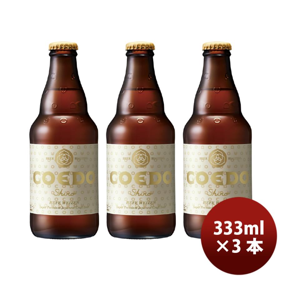 ビール COEDO コエドビール 白 瓶 333ml×3本 ギフト 父親 誕生日
