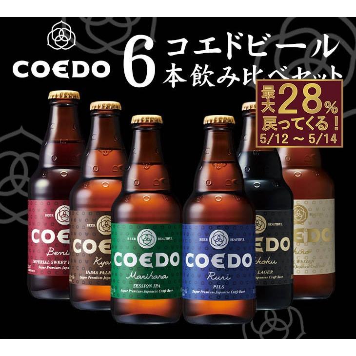 ビール 6本 COEDO コエドビール 333ml × 6本セット クラフトビール 飲み比べセット  地ビール　本州送料無料｜isshusouden｜02