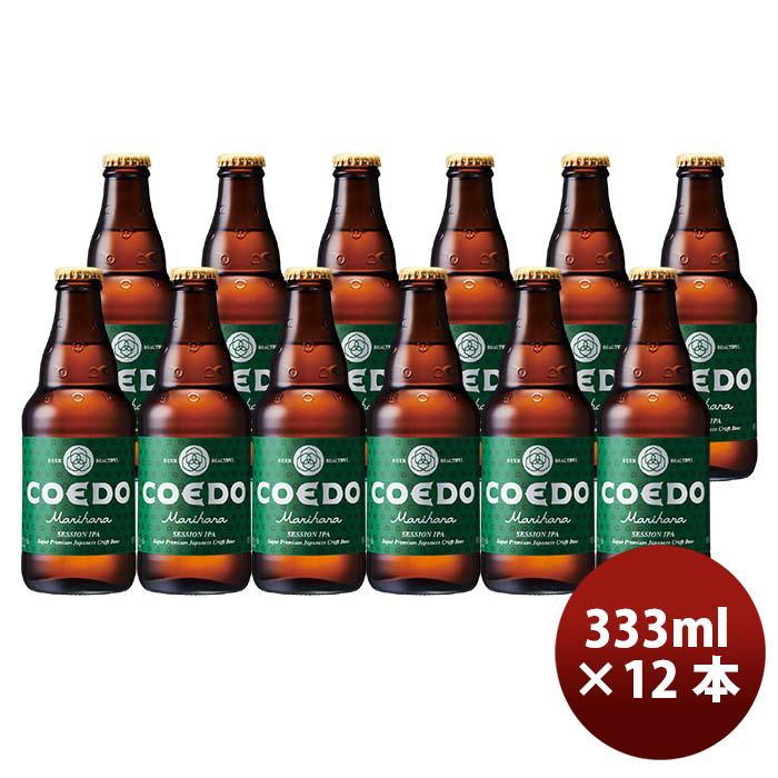 【6/19限定5％OFFクーポン配布中】 COEDO コエドビール 毬花 -Marihana- 瓶 333ml クラフトビール 12本