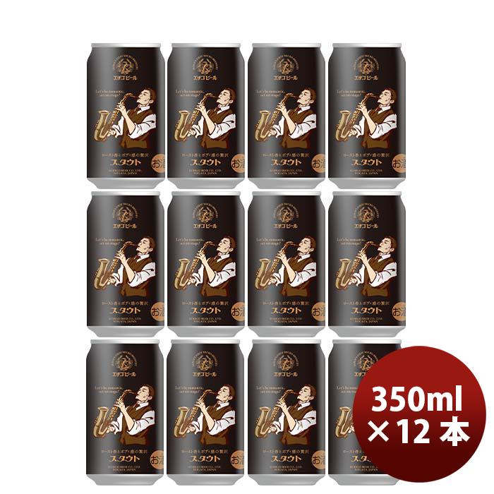 メーカー公式ショップ 小物などお買い得な福袋 新潟県 エチゴビール スタウト クラフトビール 缶 350ml 12本 artgames.ro artgames.ro