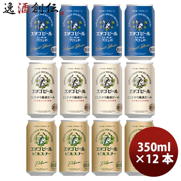 ビール エチゴビール 飲み比べセット 350ml 12缶 地ビール(クラフト