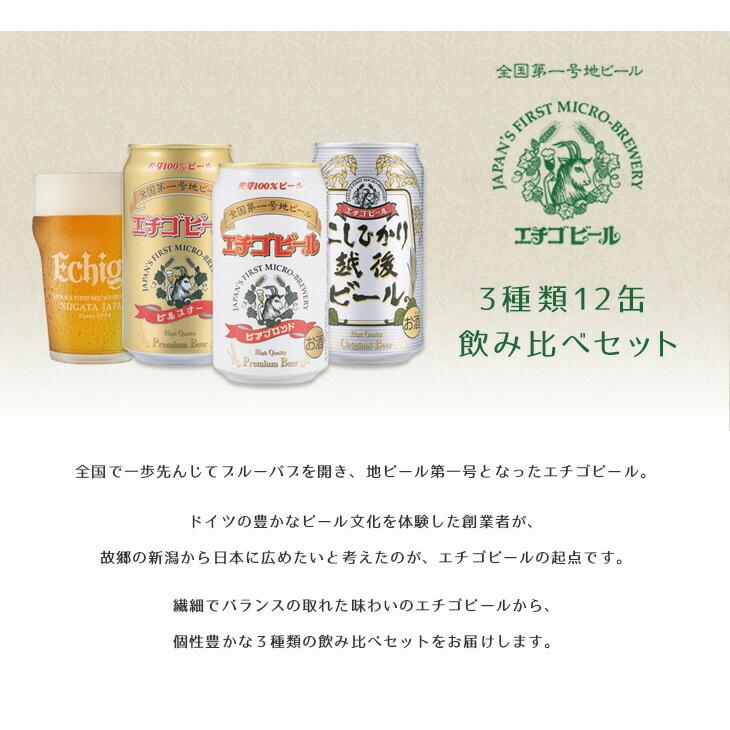 エチゴビール　350ml✖︎12本　父の日のプレゼントに ビール エチゴビール 飲み比べセット 350ml 12缶 地ビール(クラフト